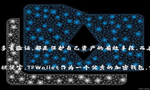 bianqiangtpwallet测试过期/bianqiang
tpwallet, 测试, 加密货币, 钱包/guanjianci

什么是TPWallet？
TPWallet是一款流行的数字货币钱包，广泛用于存储和管理各种加密资产。随着加密货币的浪潮席卷全球，涌现出了许多钱包供用户选择。TPWallet因其优良的安全性和用户友好的界面而备受欢迎。

测试过期的概念
在区块链技术和数字货币的世界中，钱包的“测试过期”是一个值得关注的问题。当钱包的测试结果失效或过期时，用户可能面临安全风险。这可能导致用户的资产变得不安全，或者在某些情况下，无法访问他们的钱包。

为什么会出现测试过期？
钱包的功能和安全性需要不断更新和维护。随着技术的发展和黑客攻击手段的不断升级，钱包开发者必须及时进行更新。因此，测试有效期设定得较短，通常在几个月到一年之间。一旦这个周期结束，钱包的功能测试就被认为过期，用户就需要获取最新版本以确保安全。

如何应对TPWallet的测试过期问题？
面对TPWallet测试过期的情况，用户有几个应对策略。其中最重要的一点是，定期检查钱包的更新信息。用户应保持对TPWallet官方网站或官方社交媒体账号的关注，确保及时获取最新的安全更新。此外，以下几步也可以帮助用户更好地应对问题：

1. 定期更新TPWallet
确保你使用的是TPWallet的最新版本。旧版本可能存在安全漏洞，攻击者可以利用这些漏洞对用户的资产造成威胁。通过定期更新，你可以确保获得最新的安全措施。

2. 备份你的钱包
无论TPWallet的测试是否过期，备份总是一个明智的做法。确保你有一个安全的备份，以防钱包文件丢失或被损坏。备份可以帮助你在出现任何问题时迅速恢复资产。

3. 使用多重验证
设置多重身份验证功能，以提升TPWallet的安全性。即使某人获得了你的密码或其他登录信息，只有通过验证才能访问你的资产。这为你的数字资产增加了一层保护。

4. 了解最新的安全威胁
保持对加密货币安全威胁的警觉。了解最新的攻击手法和防御措施，可以帮助你以及早识别潜在的风险，从而采取措施保护你的资产。

5. 参与社区讨论
可以加入TPWallet用户社群，与其他用户分享经验和信息。在这些社区中，你可能会找到其他用户分享的有关钱包功能和安全性的最新信息。

常见问题
关于TPWallet的测试过期，用户常常会有一些疑问。以下是一些常见问题及其解答：

Q1: TPWallet的测试过期了，是否会影响我的资产安全？
A1: 如果钱包的测试过期而你未进行更新，可能会存在安全隐患。为了确保资产安全，建议及时更新至最新版本。

Q2: 如何知道TPWallet是否已经过期？
A2: 用户可以定期访问TPWallet的官方网站或关注官方的公告，以获取更新和安全补丁的信息。通常，官网会发布相关的更新日志。

Q3: 我的TPWallet如何备份？
A3: 在TPWallet里，用户可以找到备份选项。按照指示将钱包文件下载并保存在安全的地方。

Q4: 多重验证如何设置？
A4: 在TPWallet的设置选项中，通常会有万例多重验证的选项。按照步骤设置即可。

总结
总之，TPWallet的测试过期是一个重要的安全问题，用户需要对此保持警觉。密切关注钱包的更新动态，确保及时进行版本升级，并做好备份与多重验证，都是保护自己资产的有效手段。而在这个发展的领域，保护数字资产的安全是每个用户的责任。通过遵循上述指导，用户可以更安心地使用TPWallet，确保自己的资产不受威胁。 

未来展望
随着区块链技术的发展和加密货币的普及，数字资产的安全性将更加受到重视。用户需要不断学习和适应新的安全措施，以保护自己的资产不被侵害。TPWallet作为一个优秀的加密钱包，需不断其安全性能和用户体验，才能在激烈的市场竞争中立于不败之地。 

让我们共同期待一个更加安全、便捷的数字货币钱包使用体验！