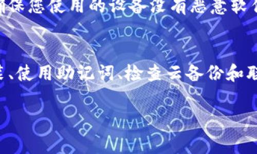 如果您卸载了TP钱包（TP Wallet），通常是可以恢复的。不过，恢复的方式取决于您之前的备份和存储选项。以下是一些可能帮助您恢复TP钱包的步骤和建议：

1. 重新安装TP钱包
首先，您需要在应用商店中重新下载并安装TP钱包。请确保您下载的是官方版本，以保障安全。

2. 使用助记词或私钥恢复钱包
如果您在使用TP钱包之前创建了助记词或备份了私钥，您可以使用这些信息来恢复钱包。打开TP钱包后，选择“导入钱包”或“恢复钱包”选项，输入助记词或私钥。

3. 检查云备份
某些钱包应用提供云备份功能。如果您之前启用了此功能，可以尝试通过登录您的帐户来恢复钱包。

4. 联系客服
如果上述方法都不奏效，建议您联系TP钱包的客服支持。他们可以提供更专业的建议和指导，帮助您找到恢复钱包的解决方案。

5. 安全性注意事项
在恢复钱包的过程中，请保持个人信息的安全。不要将您的助记词或私钥泄露给他人。确保您使用的设备没有恶意软件，以免造成资产损失。

总结
总而言之，TP钱包卸载后是可以恢复的，前提是您之前进行了适当的备份。通过重新安装、使用助记词、检查云备份和联系客服等方法，您应能够找回您的钱包及其中的资产。务必注意安全，保护好您的信息。

如果您有其他具体问题或需进一步帮助，请随时询问。