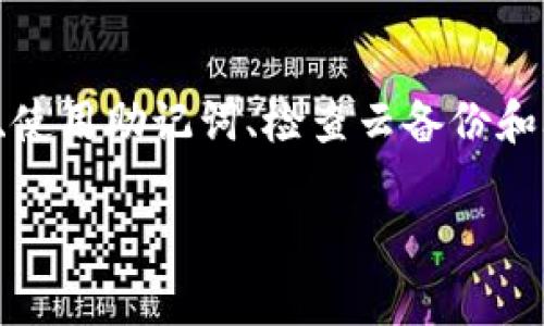 如果您卸载了TP钱包（TP Wallet），通常是可以恢复的。不过，恢复的方式取决于您之前的备份和存储选项。以下是一些可能帮助您恢复TP钱包的步骤和建议：

1. 重新安装TP钱包
首先，您需要在应用商店中重新下载并安装TP钱包。请确保您下载的是官方版本，以保障安全。

2. 使用助记词或私钥恢复钱包
如果您在使用TP钱包之前创建了助记词或备份了私钥，您可以使用这些信息来恢复钱包。打开TP钱包后，选择“导入钱包”或“恢复钱包”选项，输入助记词或私钥。

3. 检查云备份
某些钱包应用提供云备份功能。如果您之前启用了此功能，可以尝试通过登录您的帐户来恢复钱包。

4. 联系客服
如果上述方法都不奏效，建议您联系TP钱包的客服支持。他们可以提供更专业的建议和指导，帮助您找到恢复钱包的解决方案。

5. 安全性注意事项
在恢复钱包的过程中，请保持个人信息的安全。不要将您的助记词或私钥泄露给他人。确保您使用的设备没有恶意软件，以免造成资产损失。

总结
总而言之，TP钱包卸载后是可以恢复的，前提是您之前进行了适当的备份。通过重新安装、使用助记词、检查云备份和联系客服等方法，您应能够找回您的钱包及其中的资产。务必注意安全，保护好您的信息。

如果您有其他具体问题或需进一步帮助，请随时询问。