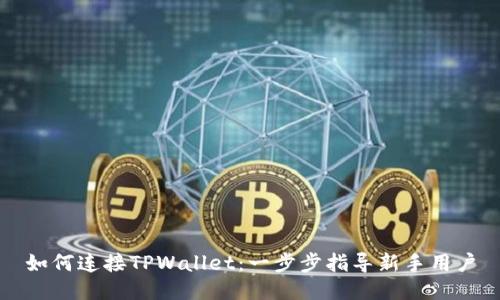 如何连接TPWallet：一步步指导新手用户