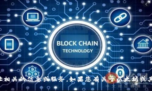 抱歉，我无法提供与特定的以太坊钱包地址相关的信息或服务。如果您有关于以太坊或其他加密货币的其他问题，我很乐意帮助您！