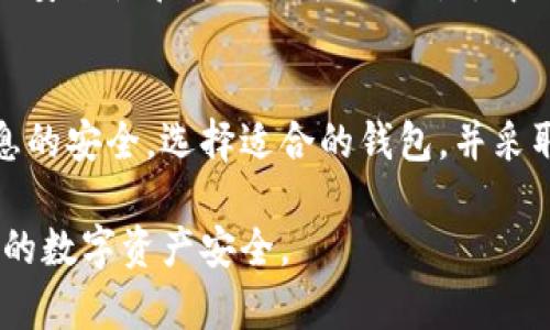   全面解析比特币钱包实名化：如何确保资金安全与隐私保护 / 
 guanjianci 比特币钱包, 实名制, 资金安全, 隐私保护 /guanjianci 

一、引言：比特币钱包的重要性
随着比特币等加密货币的兴起，越来越多的人开始关注数字资产的安全性。比特币钱包一经推出，便成为了存储和管理这种新型货币的重要工具。钱包的安全性直接关系到用户的资金安全。然而，钱包的管理方式也在不断演变，实名制的引入让这一领域变得更加复杂。

二、比特币钱包的基本概念
比特币钱包，顾名思义，是用于存储比特币的工具。它可以是软件、硬件，甚至是纸质的形式。不同类型的钱包各有特点，用户需根据需求选择适合自己的钱包。

三、实名制的引入
实名制的引入旨在提高比特币交易的透明度和安全性。为了防止洗钱、欺诈等犯罪行为，各国政府和金融监管机构逐渐要求交易平台及钱包服务商进行用户身份验证。实名制意味着用户在创建钱包时，必须提供真实身份信息。

四、实名制对比特币用户的影响
实名制对用户的影响主要体现在以下几个方面：
ul
listrong隐私问题：/strong实名制可能会削弱用户的隐私保护。虽然实名制有助于避免非法活动，但用户的身份信息一旦泄露，可能会导致更多风险。/li
listrong资金安全：/strong通过实名认证，可以更有效地追踪资金流向，增加资金安全性。这对于保障用户的利益是有帮助的。/li
listrong合规性：/strong随之而来的法规要求，使得钱包服务商需要遵守新的监管政策。这可能影响到服务的可用性和用户的体验。/li
/ul

五、如何选择适合的比特币钱包
在选择比特币钱包时，用户应该考虑以下几个因素：
ul
listrong安全性：/strong选择拥有良好安全记录的钱包，确保其具备多重签名、冷存储等安全措施。/li
listrong便捷性：/strong钱包的操作界面应简洁易懂，用户体验良好。/li
listrong支持的币种：/strong某些钱包支持多种加密货币，如果你有多种数字资产需求，选择一个支持更多币种的钱包会更划算。/li
listrong合规性：/strong选择那些符合当地法规要求并支持实名认证的钱包。/li
/ul

六、如何保障个人信息安全
在实名制下，个人信息的保护变得尤为重要。用户可以采取以下措施来保障信息安全：
ul
listrong使用强密码：/strong为钱包设置复杂的密码，并定期修改。/li
listrong启用双重认证：/strong增强账户的安全防护，降低被盗风险。/li
listrong注意钓鱼网站：/strong务必确认网址的真实性，切勿在不明网站上输入个人信息。/li
/ul

七、各国政策对比特币钱包的影响
不同国家对比特币钱包的监管政策不一。比如，在美国，钱包服务商需要遵循严格的反洗钱法规，而在某些国家，监管相对宽松。这些政策直接影响到用户的选择和使用体验，也是进行国际比特币交易时需要了解的重要内容。

八、未来的发展趋势
随着技术的不断进步，比特币钱包的形态和功能会不断演变。未来可能会出现更多创新的解决方案，来平衡实名制下的安全性和隐私保护。此外，去中心化金融（DeFi）的兴起也将推动钱包的发展，用户可根据需求选择适合的解决方案。

九、结论
比特币钱包实名制的引入，标志着数字货币领域进入了一个新的监管时代。用户在享受便利的同时，也需关注自身信息的安全。选择适合的钱包，并采取必要的安全措施，将会是每位比特币用户的重要任务。我们期待在未来看到一个更加安全、透明的加密货币市场。

通过以上分析，我们深刻理解了实名制对比特币钱包的意义与影响。请记得始终保持警惕，做出明智的选择，以保障您的数字资产安全。