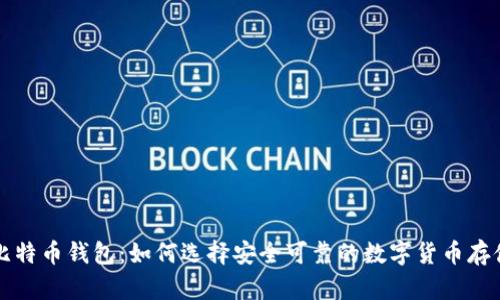中国比特币钱包：如何选择安全可靠的数字货币存储方案