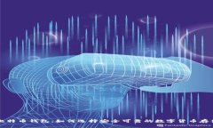 中国比特币钱包：如何选择安全可靠的数字货币