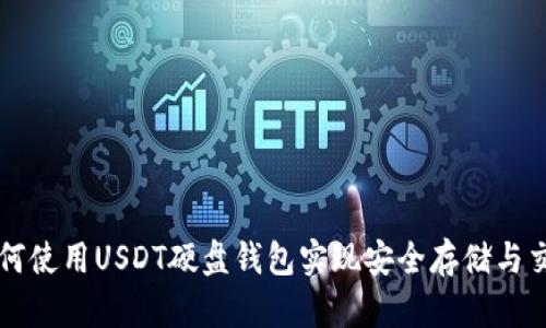 如何使用USDT硬盘钱包实现安全存储与交易