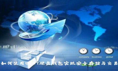 如何使用USDT硬盘钱包实现安全存储与交易