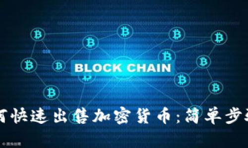 TPWallet如何快速出售加密货币：简单步骤与实用技巧