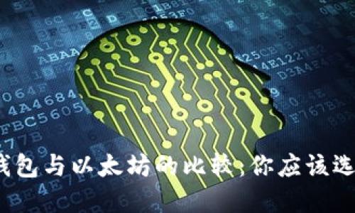 火币链钱包与以太坊的比较：你应该选择哪个？