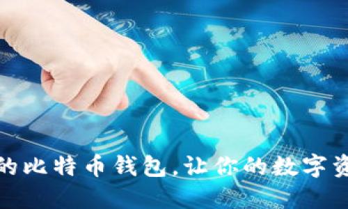 选择正规的比特币钱包，让你的数字资产更安全