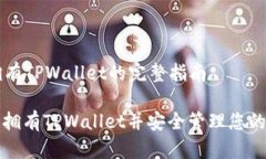 ### 拥有TPWallet的完整指南如何轻松拥有TPWallet并安