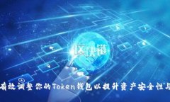 如何有效调整你的Token钱包以提升资产安全性与收