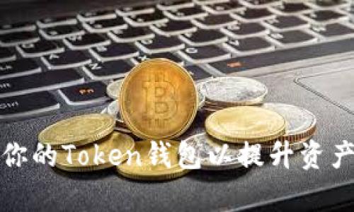 如何有效调整你的Token钱包以提升资产安全性与收益