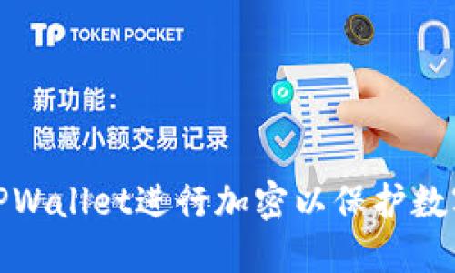 如何使用TPWallet进行加密以保护数字资产安全