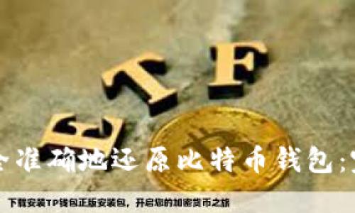 如何安全准确地还原比特币钱包：完整指南