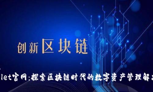 front
tpwallet官网：探索区块链时代的数字资产管理解决方案