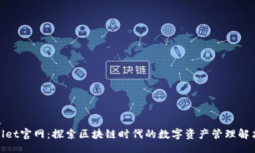 front
tpwallet官网：探索区块链时代的数字资产管理解决方案