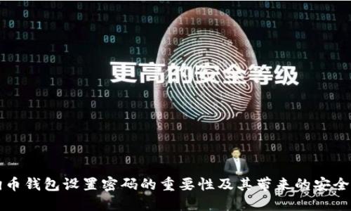 狗狗币钱包设置密码的重要性及其带来的安全保障