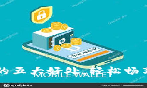 tpwallet闪兑的五大好处，轻松畅享数字资产交易