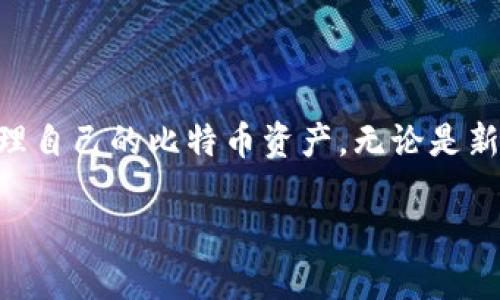 比特币钱包账户是指用户用来存储、发送和接收比特币的数字工具。比特币本身是去中心化的数字货币，其交易和存储依赖于区块链技术。为了方便用户管理比特币，钱包账户的出现为用户提供了一个便捷的解决方案。接下来，我们将详细阐述比特币钱包账户的概念、类型、功能以及安全性等方面。

什么是比特币钱包账户

比特币钱包账户可以理解为一个数字钱包。它存储比特币的私钥和公钥。私钥是用来访问和管理比特币的机密信息，而公钥则是用来接收比特币的地址。每个用户可以通过这个地址向其他人发送或接收比特币。

在传统银行系统中，账户是由银行提供的，每个账户都有唯一的账户号码和与之相关的银行卡。而在比特币的世界里，用户的数字钱包地址就是其“账户号码”。通过这个地址，用户可以进行比特币的交易。

比特币钱包的类型

比特币钱包有多种类型，主要可以分为以下几类：

h41. 热钱包/h4

热钱包是指那些在线或连接到互联网的钱包。这种钱包通常方便用户随时随地进行交易。例如，手机钱包和网页钱包都属于热钱包。这种钱包的优势在于方便性，但由于其连接互联网，相对而言安全性较低。

h42. 冷钱包/h4

冷钱包是指不与互联网连接的钱包，如硬件钱包或纸质钱包。冷钱包提供了更高的安全级别，因为它们不容易受到黑客攻击。尽管冷钱包使用起来不如热钱包方便，但对于长期存储比特币的人来说，冷钱包是个不错的选择。

h43. 软件钱包/h4

软件钱包可以在电脑或手机上安装。用户可以通过软件来生成和管理自己的比特币地址和私钥。这类钱包可以是热钱包或冷钱包，具体取决于是否连接互联网。

h44. 硬件钱包/h4

硬件钱包是一种专门的设备，用于安全存储比特币私钥。它们通常是高度加密的，能够在不连接互联网的情况下进行交易。这类钱包非常适合长期存储比特币。

比特币钱包的功能

比特币钱包的主要功能包括：

h41. 存储比特币/h4

比特币钱包的最基本功能就是存储比特币。这些钱包将私钥安全存储，以确保用户能够随时访问和管理自己的资产。

h42. 发送和接收比特币/h4

用户通过钱包可以方便地发送和接收比特币。只需输入接收方的比特币地址和要发送的金额，轻松完成交易。

h43. 查看交易记录/h4

比特币钱包可提供用户的交易历史记录。用户可以随时查看过去的交易，了解自己的资产变动情况。

h44. 进行多重签名交易/h4

一些比特币钱包支持多重签名功能。即需要多个私钥才能完成一笔交易。这一功能可以为用户提供更高级别的安全保障，特别适用于企业或组织。

安全性考虑

安全性是使用比特币钱包时必须考虑的重要因素。用户在选择钱包时，应该注意以下几点：

h41. 密码保护/h4

许多钱包允许用户设置密码，以增加安全性。一个强大的密码是保护比特币钱包的重要第一步。

h42. 备份钱包/h4

用户应定期备份钱包，以防丢失或损坏。大多数钱包软件都提供备份功能，用户可以将私钥或助记词保存在安全的位置。

h43. 使用冷钱包/h4

对于长期持有比特币的用户，使用冷钱包是非常明智的选择。这样能减少受到网络攻击的风险。

h44. 了解钓鱼攻击/h4

用户应当小心钓鱼攻击。在网络上，有一些伪装成钱包服务的钓鱼网站。确保访问官方网站，不要轻信陌生链接。

比特币钱包的未来

随着比特币的普及和区块链技术的发展，比特币钱包也在不断演进。未来，我们可以期待更多的创新，例如更高的安全保障、更便捷的交易方式以及更完善的用户体验。

同时，随着DeFi（去中心化金融）和NFT（非同质化代币）的兴起，钱包的功能也可能会随之扩展。用户可能不仅仅使用钱包存储比特币，还能管理其他数字资产，参与不同的区块链项目。

结论

比特币钱包账户是管理和存储比特币的重要工具。通过了解不同类型的钱包、其功能及安全性考量，用户可以选择最合适的方式来管理自己的比特币资产。无论是新手还是老手，了解钱包的运作模式和风险隐患，都是非常必要的。

随着区块链和数字货币的不断发展，掌握比特币钱包的使用与安全，将使用户在数字经济时代占得先机。