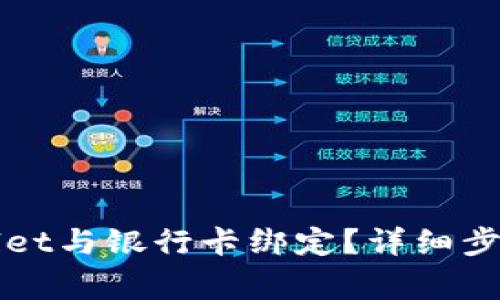 如何将TPWallet与银行卡绑定？详细步骤与注意事项