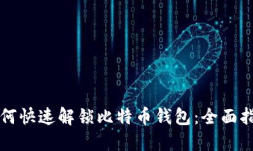 如何快速解锁比特币钱包：全面指南