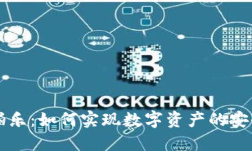 TPWallet拍拍乐：如何实现数字资产的安全管理与增值