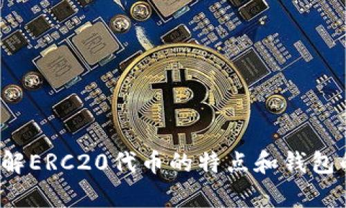 是的，ERC20钱包是以太坊钱包的一种。ERC20是以太坊网络上智能合约的一种标准，它定义了一组规则，允许在以太坊区块链上创建和管理代币。因此，任何支持ERC20标准的代币都可以在ERC20钱包中进行存储和转账。

### 什么是ERC20钱包？

ERC20钱包的基本概念
ERC20钱包是专门设计用于管理ERC20代币的数字钱包。ERC20代币是在以太坊平台上创建的，符合ERC20标准的加密货币。这种标准使得代币之间能够互操作，并能够在以太坊网络上进行交易。

ERC20代币的特点
ERC20代币具有几个重要特点。例如，它们可以在不同的钱包之间自由转移。这意味着，只要您的钱包支持ERC20代币，您就可以接收、存储和发送这些代币。此外，ERC20代币还支持与去中心化应用程序（DApps）的交互。这为用户提供了广泛的使用场景。

### 为什么选择ERC20钱包？

安全性
ERC20钱包提供了强大的安全性，用户可以通过私钥保护自己的资产。许多钱包还提供额外的安全功能，如双重身份验证和生物识别技术。选择知名的钱包提供商，可以增强您的资金安全性。

多功能性
大多数ERC20钱包不仅支持以太坊，而是支持多种加密货币。这使得用户能够在一个地方管理多种资产，增加了使用的便利性。

易于使用
许多现代ERC20钱包设计简单，用户友好。对于新手来说，快速上手非常重要。钱包通常提供详细的指南，帮助用户了解如何安全地存储和管理其数字资产。

### 如何选择合适的ERC20钱包？

钱包类型
在选择钱包时，用户应考虑它们的类型。包括热钱包（在线钱包）和冷钱包（离线钱包）。热钱包通常更方便，用于日常交易；冷钱包则更安全，适合长期存储。

代币支持
确保所选钱包支持您想要存储的特定ERC20代币。虽然大多数主流钱包都支持常见的代币，但某些新兴代币可能会受到限制。

社区和支持
强大的用户社区和客服支持能够为用户提供额外的信息和帮助。选择一个受欢迎的钱包，意味着您可以更容易找到解决您的问题的资源。

### 使用ERC20钱包的注意事项

保护私钥
私钥是您访问钱包和资金的唯一凭证。一定要妥善保管，不要与他人分享。此外，定期备份您的钱包，以防万一丢失数据。

识别网络钓鱼
网络钓鱼是加密世界中的常见风险。确保访问钱包时使用真实的网址，避免点击可疑链接。这可以帮助您保护资产不受损失。

定期检查交易记录
保持对交易记录的监控，将帮助您及时发现任何异常活动。如果发现可疑的交易，请立即采取措施，最大限度减少潜在的损失。

### ERC20钱包的未来展望

创新与发展
随着加密货币和区块链技术的发展，ERC20钱包也在不断创新。例如，许多钱包正在集成去中心化金融（DeFi）解决方案，允许用户轻松地借贷和交易他们的代币。

用户体验提升
未来，钱包的用户体验将会越来越简化。增强现实（AR）和虚拟现实（VR）技术可能会被引入，为用户提供沉浸式的管理体验。

监管与合规
随着加密货币市场的成熟，监管会越来越严格。ERC20钱包必须符合相关法律法规，这将保证用户资产的安全性和合法性。

### 小结

ERC20钱包不仅是以太坊网络的一部分，而是加密货币世界的一个重要组成部分。通过选择合适的钱包，您能够安全地管理自己的数字资产。了解ERC20代币的特点和钱包的功能，有助于您在这个快速发展的领域中做出明智的决策。在这个充满创新和机遇的行业中，保持警惕，并积极跟进行业动态将是非常重要的。