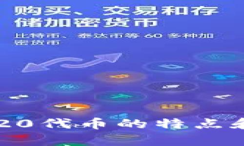 是的，ERC20钱包是以太坊钱包的一种。ERC20是以太坊网络上智能合约的一种标准，它定义了一组规则，允许在以太坊区块链上创建和管理代币。因此，任何支持ERC20标准的代币都可以在ERC20钱包中进行存储和转账。

### 什么是ERC20钱包？

ERC20钱包的基本概念
ERC20钱包是专门设计用于管理ERC20代币的数字钱包。ERC20代币是在以太坊平台上创建的，符合ERC20标准的加密货币。这种标准使得代币之间能够互操作，并能够在以太坊网络上进行交易。

ERC20代币的特点
ERC20代币具有几个重要特点。例如，它们可以在不同的钱包之间自由转移。这意味着，只要您的钱包支持ERC20代币，您就可以接收、存储和发送这些代币。此外，ERC20代币还支持与去中心化应用程序（DApps）的交互。这为用户提供了广泛的使用场景。

### 为什么选择ERC20钱包？

安全性
ERC20钱包提供了强大的安全性，用户可以通过私钥保护自己的资产。许多钱包还提供额外的安全功能，如双重身份验证和生物识别技术。选择知名的钱包提供商，可以增强您的资金安全性。

多功能性
大多数ERC20钱包不仅支持以太坊，而是支持多种加密货币。这使得用户能够在一个地方管理多种资产，增加了使用的便利性。

易于使用
许多现代ERC20钱包设计简单，用户友好。对于新手来说，快速上手非常重要。钱包通常提供详细的指南，帮助用户了解如何安全地存储和管理其数字资产。

### 如何选择合适的ERC20钱包？

钱包类型
在选择钱包时，用户应考虑它们的类型。包括热钱包（在线钱包）和冷钱包（离线钱包）。热钱包通常更方便，用于日常交易；冷钱包则更安全，适合长期存储。

代币支持
确保所选钱包支持您想要存储的特定ERC20代币。虽然大多数主流钱包都支持常见的代币，但某些新兴代币可能会受到限制。

社区和支持
强大的用户社区和客服支持能够为用户提供额外的信息和帮助。选择一个受欢迎的钱包，意味着您可以更容易找到解决您的问题的资源。

### 使用ERC20钱包的注意事项

保护私钥
私钥是您访问钱包和资金的唯一凭证。一定要妥善保管，不要与他人分享。此外，定期备份您的钱包，以防万一丢失数据。

识别网络钓鱼
网络钓鱼是加密世界中的常见风险。确保访问钱包时使用真实的网址，避免点击可疑链接。这可以帮助您保护资产不受损失。

定期检查交易记录
保持对交易记录的监控，将帮助您及时发现任何异常活动。如果发现可疑的交易，请立即采取措施，最大限度减少潜在的损失。

### ERC20钱包的未来展望

创新与发展
随着加密货币和区块链技术的发展，ERC20钱包也在不断创新。例如，许多钱包正在集成去中心化金融（DeFi）解决方案，允许用户轻松地借贷和交易他们的代币。

用户体验提升
未来，钱包的用户体验将会越来越简化。增强现实（AR）和虚拟现实（VR）技术可能会被引入，为用户提供沉浸式的管理体验。

监管与合规
随着加密货币市场的成熟，监管会越来越严格。ERC20钱包必须符合相关法律法规，这将保证用户资产的安全性和合法性。

### 小结

ERC20钱包不仅是以太坊网络的一部分，而是加密货币世界的一个重要组成部分。通过选择合适的钱包，您能够安全地管理自己的数字资产。了解ERC20代币的特点和钱包的功能，有助于您在这个快速发展的领域中做出明智的决策。在这个充满创新和机遇的行业中，保持警惕，并积极跟进行业动态将是非常重要的。