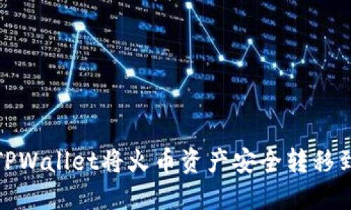 如何通过TPWallet将火币资产安全转移到波场网络