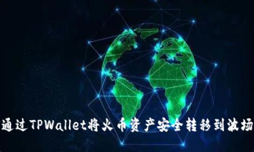 如何通过TPWallet将火币资产安全转移到波场网络