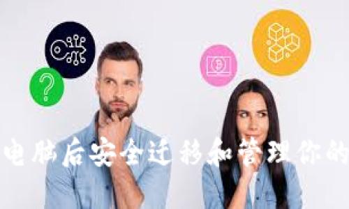 如何在更换电脑后安全迁移和管理你的比特币钱包
