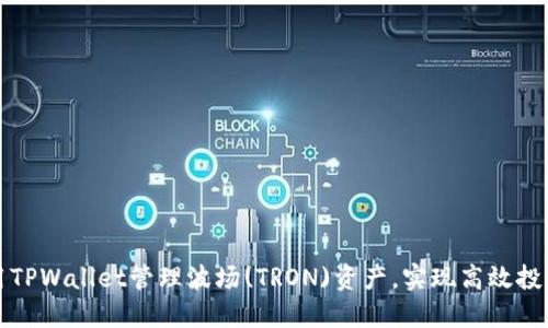 如何使用TPWallet管理波场(TRON)资产，实现高效投资与收益