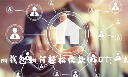 Token.im钱包如何轻松收款USDT：一站式指南