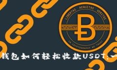 Token.im钱包如何轻松收款USDT：一站式指南