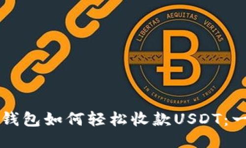Token.im钱包如何轻松收款USDT：一站式指南