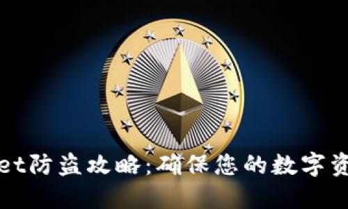 TPWallet防盗攻略：确保您的数字资产安全
