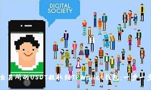 如何将火币交易所的USDT提取到TPWallet钱包：一步一步的详细指南