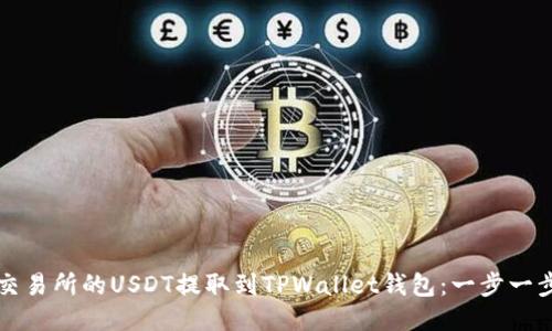 如何将火币交易所的USDT提取到TPWallet钱包：一步一步的详细指南