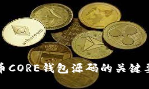 深入解读比特币CORE钱包源码的关键要素与应用价值