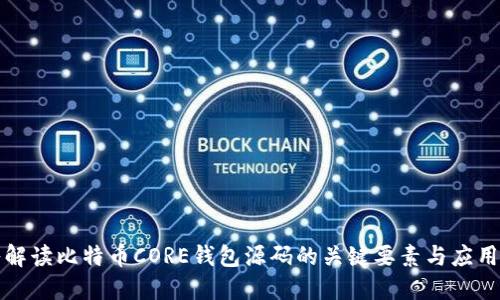 深入解读比特币CORE钱包源码的关键要素与应用价值