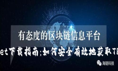 官方TPWallet下载指南：如何安全有效地获取TPWallet应用