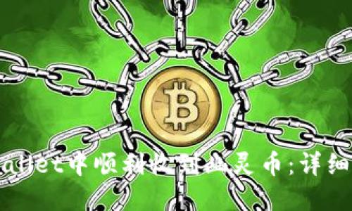 如何在TPWallet中顺利收到幽灵币：详细步骤与技巧