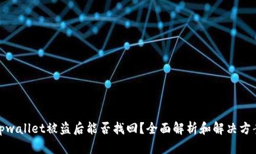 tpwallet被盗后能否找回？全面解析和解决方案