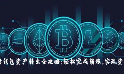 以太坊钱包资产转出全攻略：轻松完成转账，实现资金自由