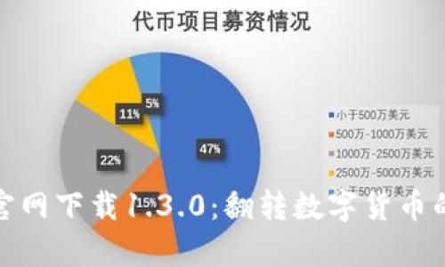 tpwallet官网下载1.3.0：翻转数字货币的掌控体验