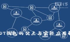 USDT钱包的优点与实际应用解析