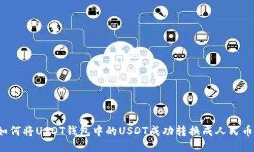 如何将USDT钱包中的USDT成功转换成人民币？