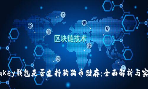 了解imKey钱包是否支持狗狗币储存：全面解析与实用指南