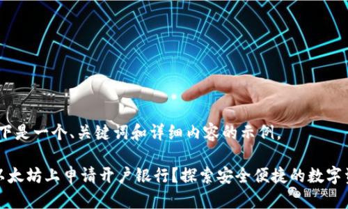 当然！以下是一个、关键词和详细内容的示例。

如何在以太坊上申请开户银行？探索安全便捷的数字资产管理