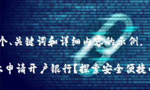 当然！以下是一个、关键词和详细内容的示例。

如何在以太坊上申请开户银行？探索安全便捷的数字资产管理